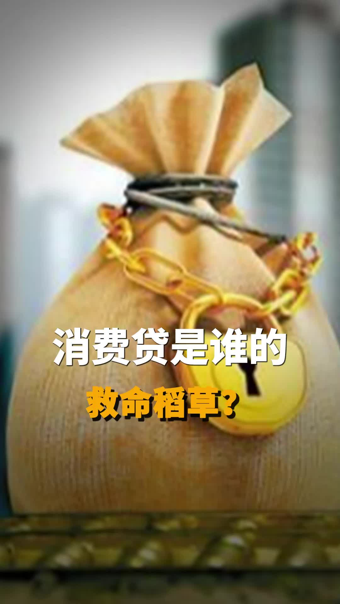 消费贷是谁的救命稻草？