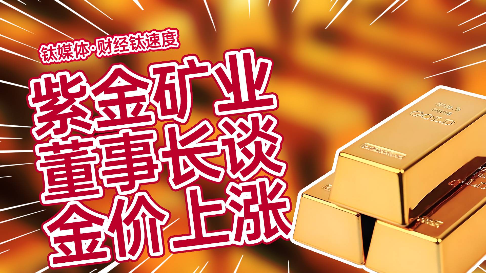 紫金矿业董事长：钱已经