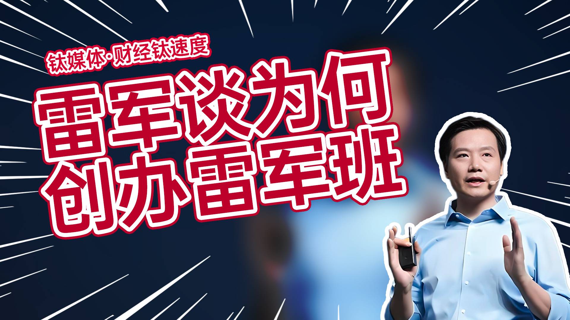 雷军谈为什么创办雷军班 称五届后评估要不要再继续办丨财经钛速度