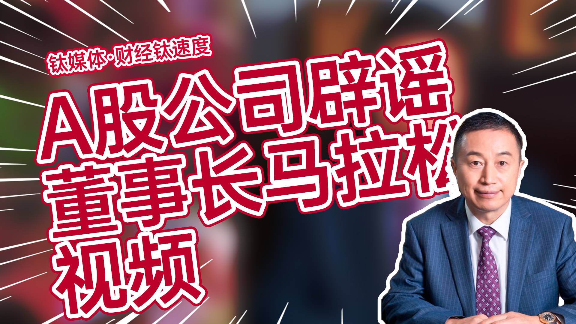 董事长参加马拉松亲密照被拍到？A股公司远光软件辟谣丨财经钛速度
