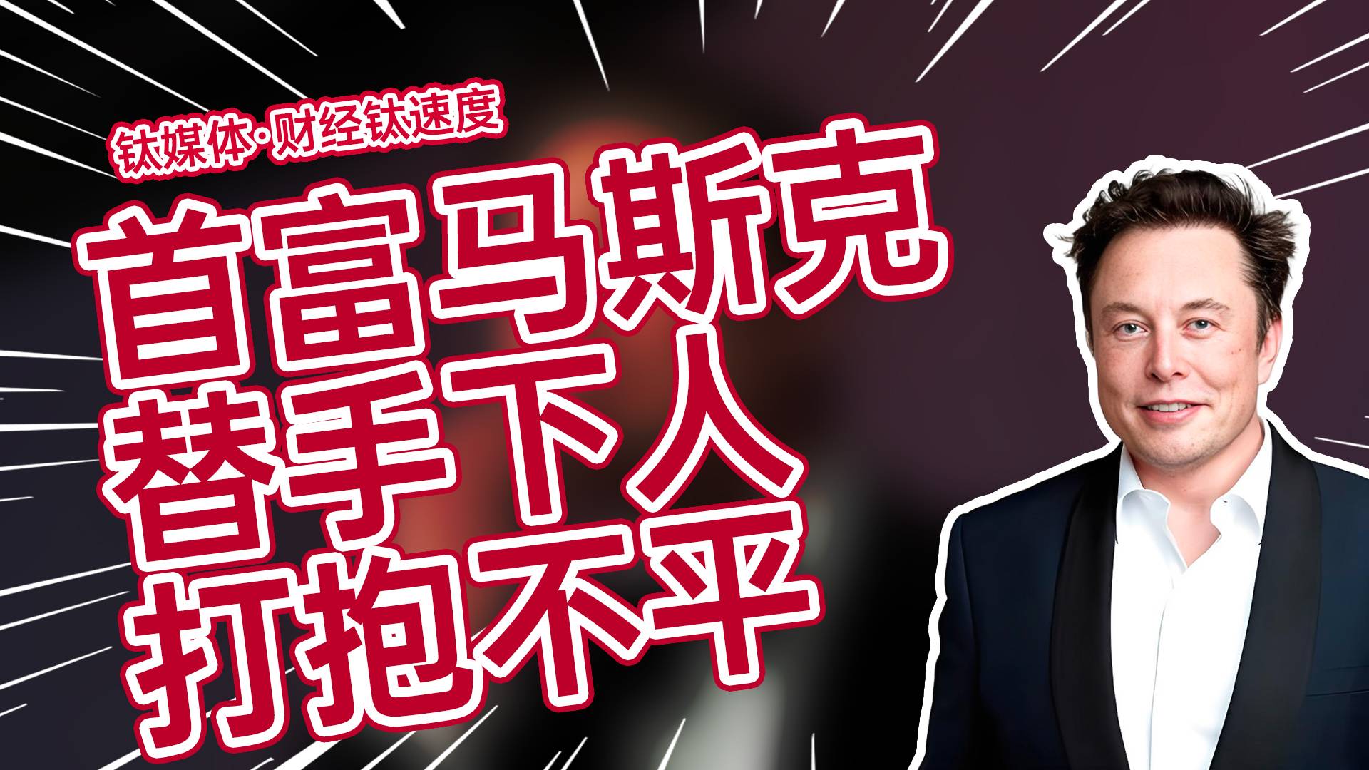 马斯克替DOGE团队打抱不平：很多人只是孩子，挣着很少的钱还被威胁生命丨财经钛速度