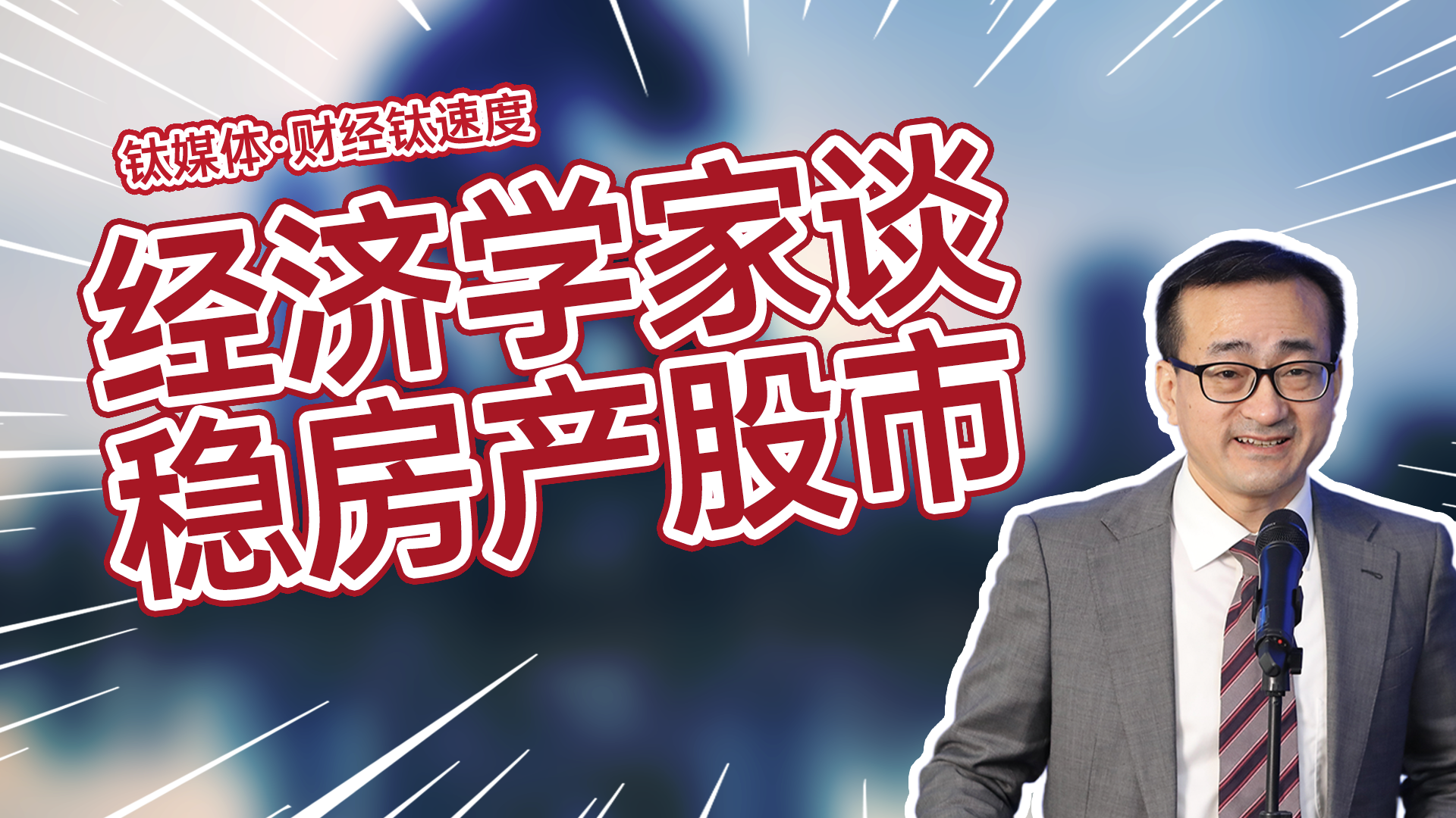 上海财经大学校长刘元春：提振消费首先要稳房产股市丨财经钛速度