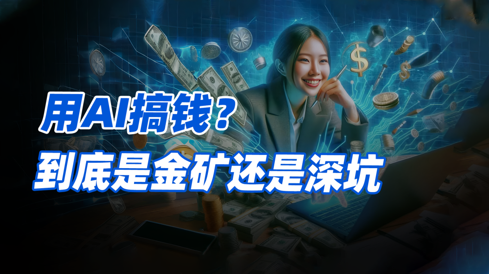 用AI搞钱？到底是金矿还是深坑