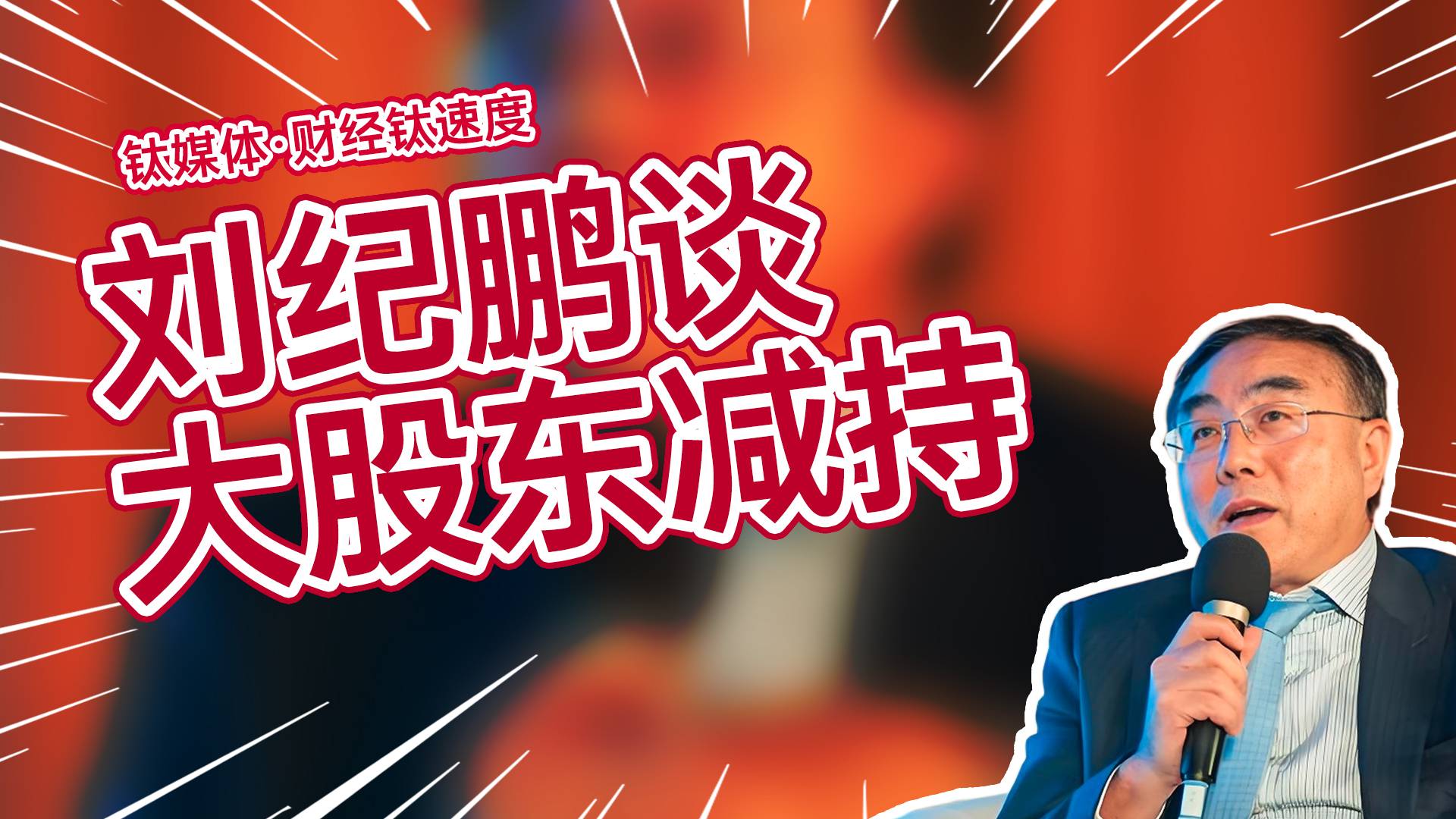 刘纪鹏：大股东减持的价格必须高于IPO价格丨财经钛速度