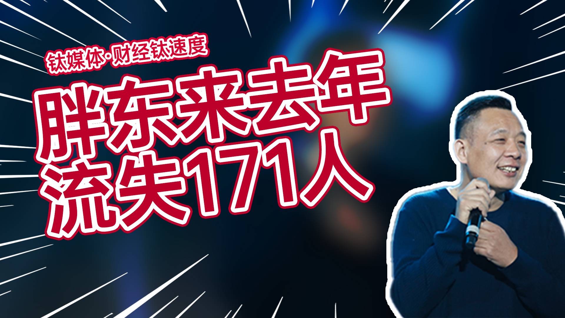 胖东来公开人员流失率：2024年流失171人丨财经钛速度