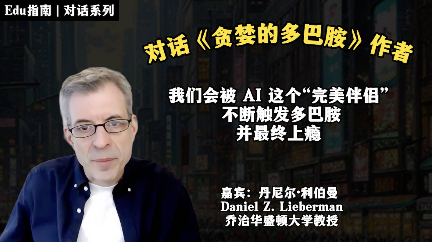 对话：“完美伴侣” AI 会不断触发多巴胺，并最终让我们上瘾