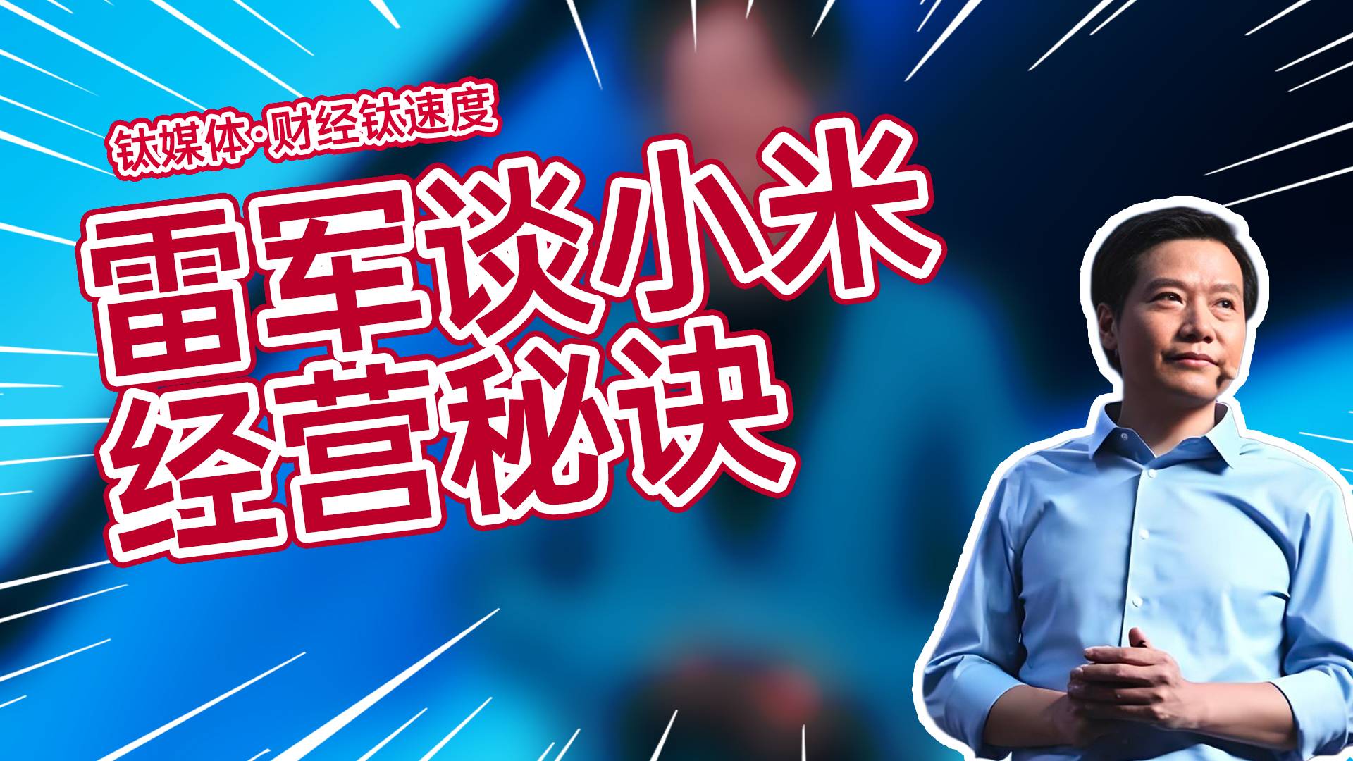 雷军谈小米经营秘诀：克制贪婪只挣一点点丨财经钛速度