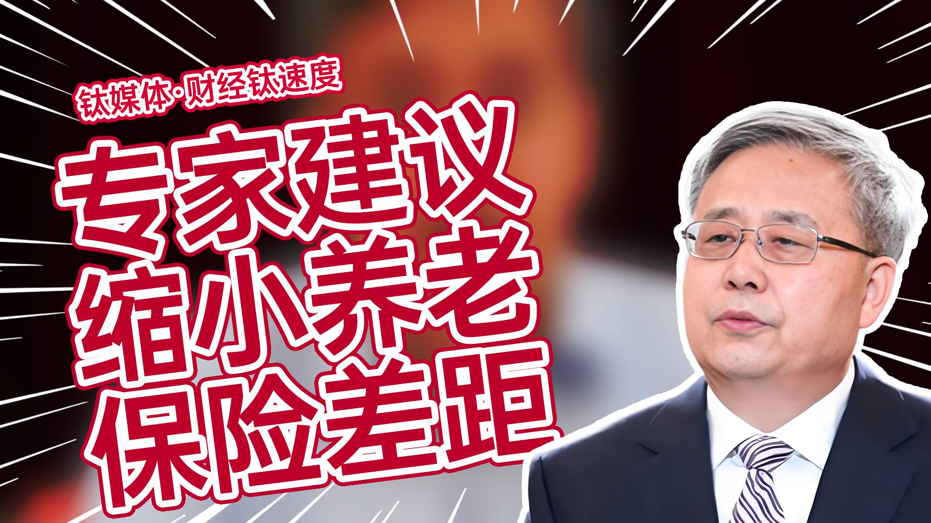 专家建议缩小养老保险差距丨财经钛速度
