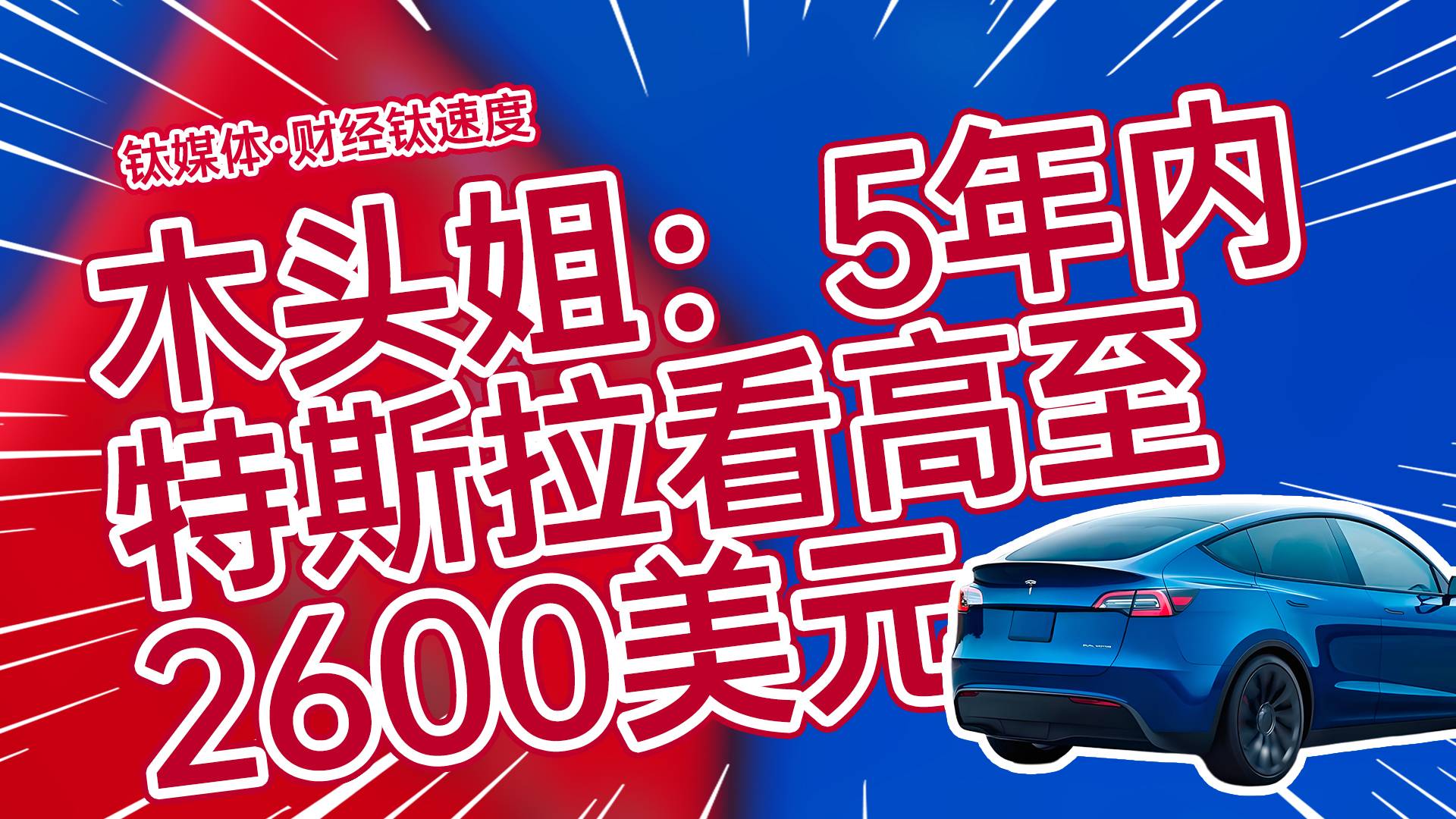 木头姐预计特斯拉股价5年翻10倍，达到2600美元丨财经钛速度