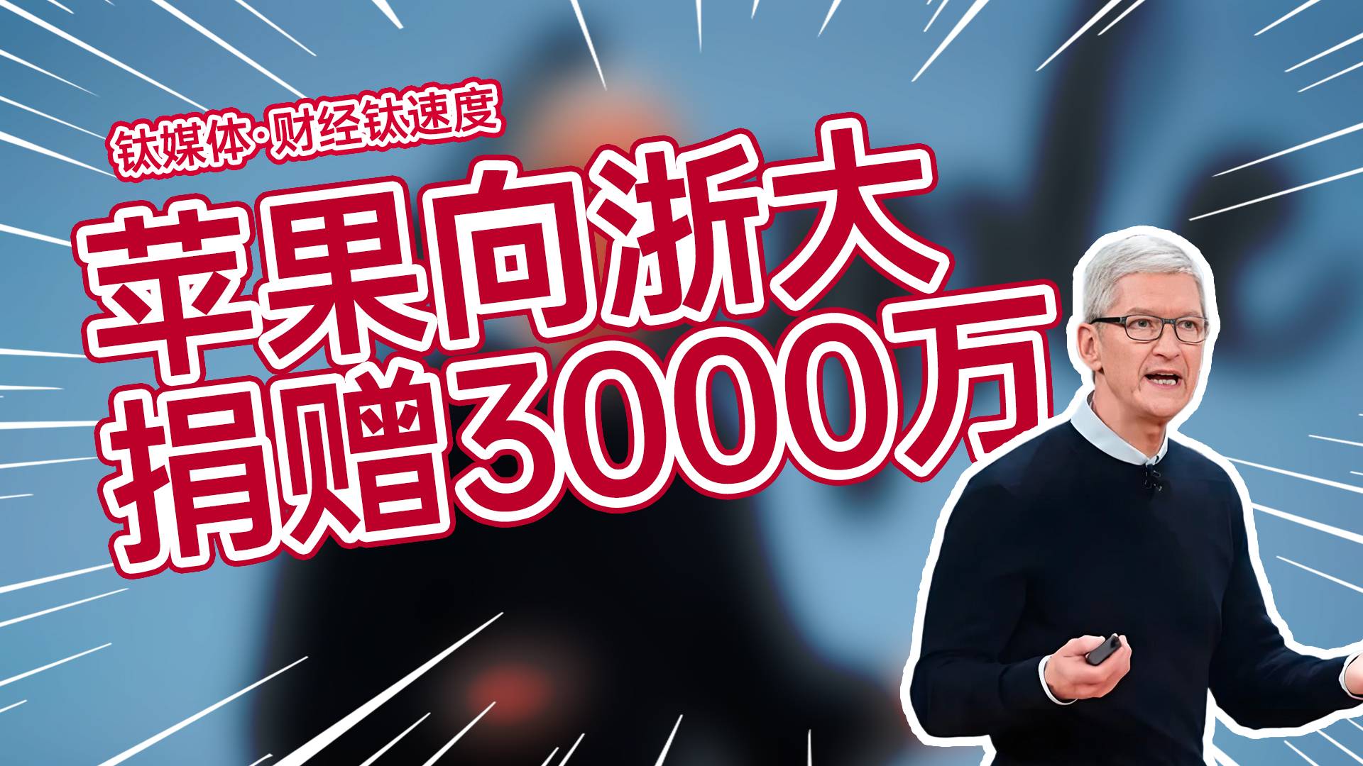 苹果向浙大捐赠3000万支持教育编程 库克回应丨财经钛速度