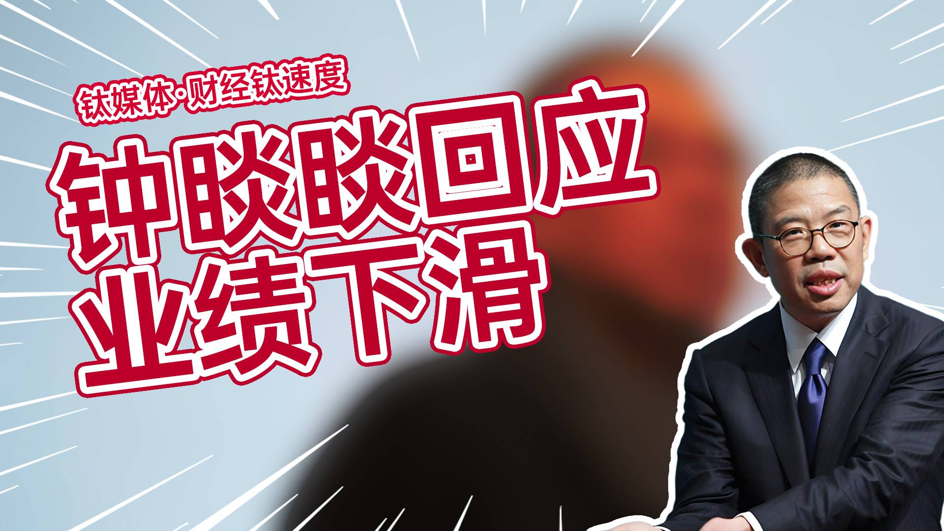 农夫山泉去年营收净利增速急降，钟睒睒回应：品牌形象遭受历史性考验丨财经钛速度