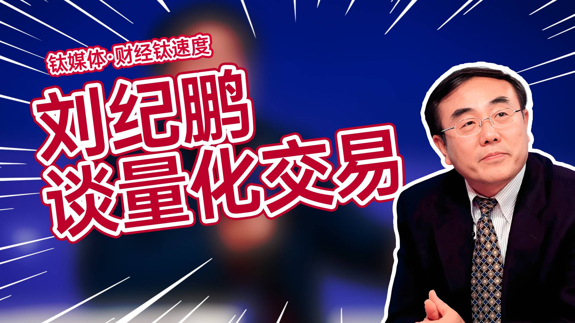 刘纪鹏：量化交易大网撒过后，连小鱼苗都给扫走了丨财经钛速度