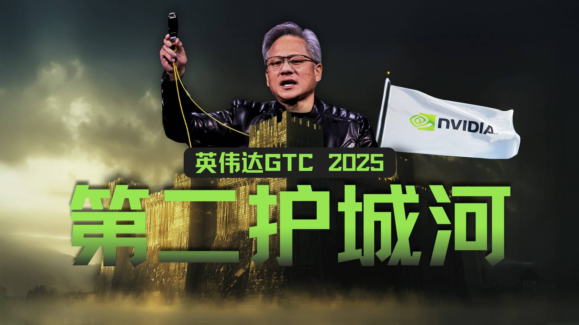“再造一个CUDA”：英伟达的第二护城河与“超级碗”阳谋