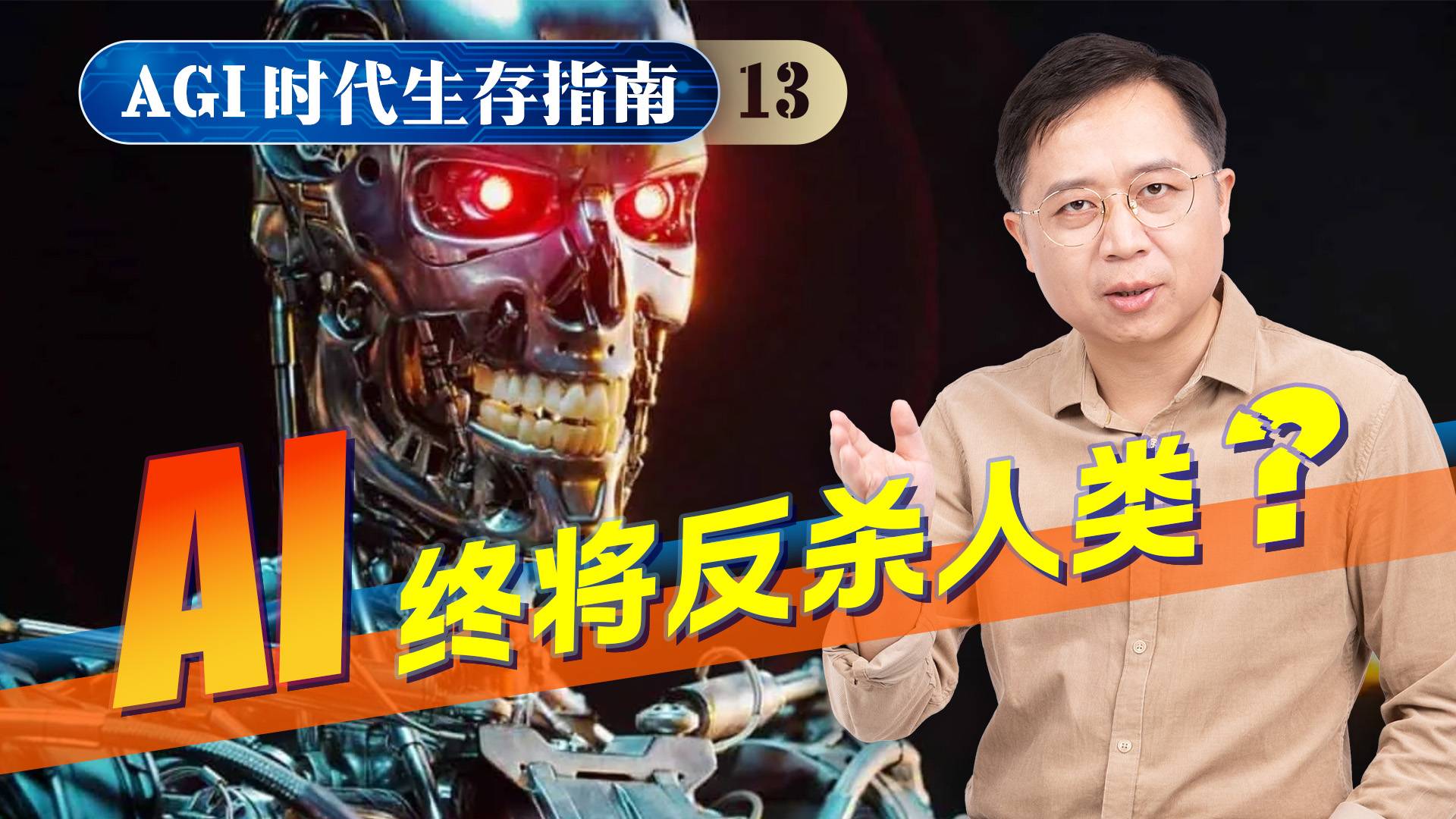 AGI时代生存指南13：人类正在制造终极boss？细思极恐
