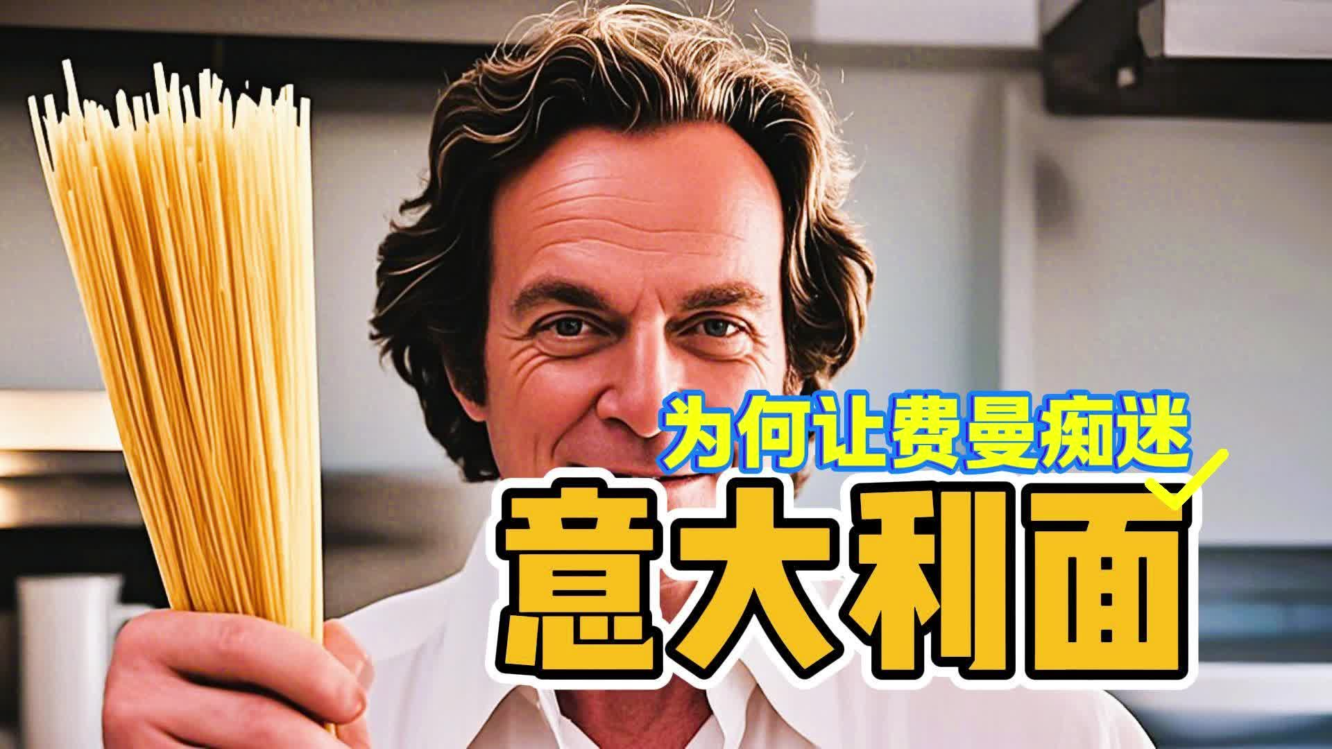 为什么意大利面让费曼和物理界痴迷？