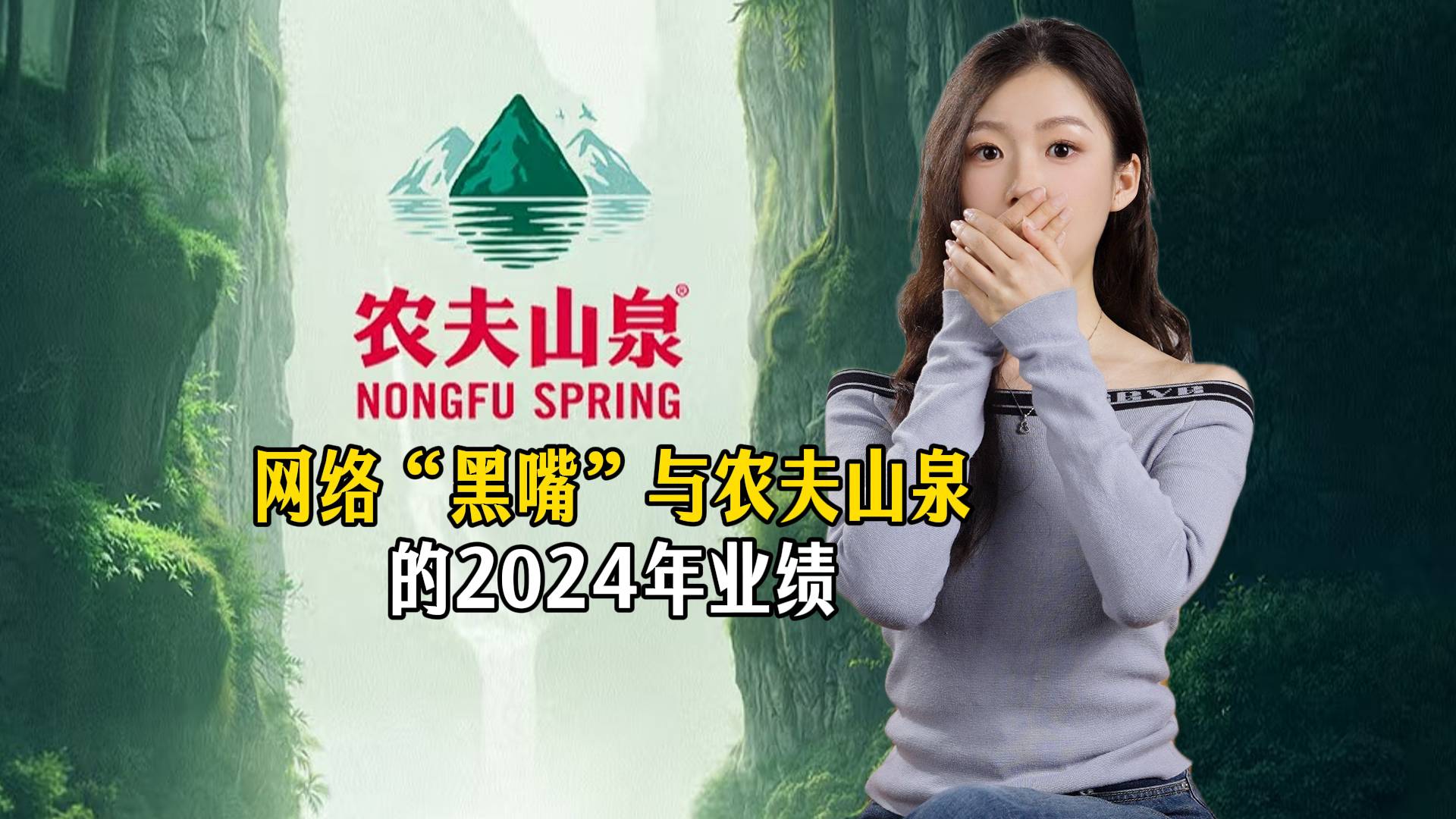 网络“黑嘴”与农夫山泉的2024年业绩