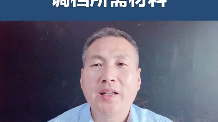 加拿大申请GCMS调档需要哪些材料