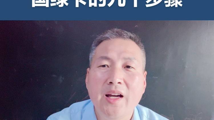 从抽中HIB到拿到绿卡的九个步骤