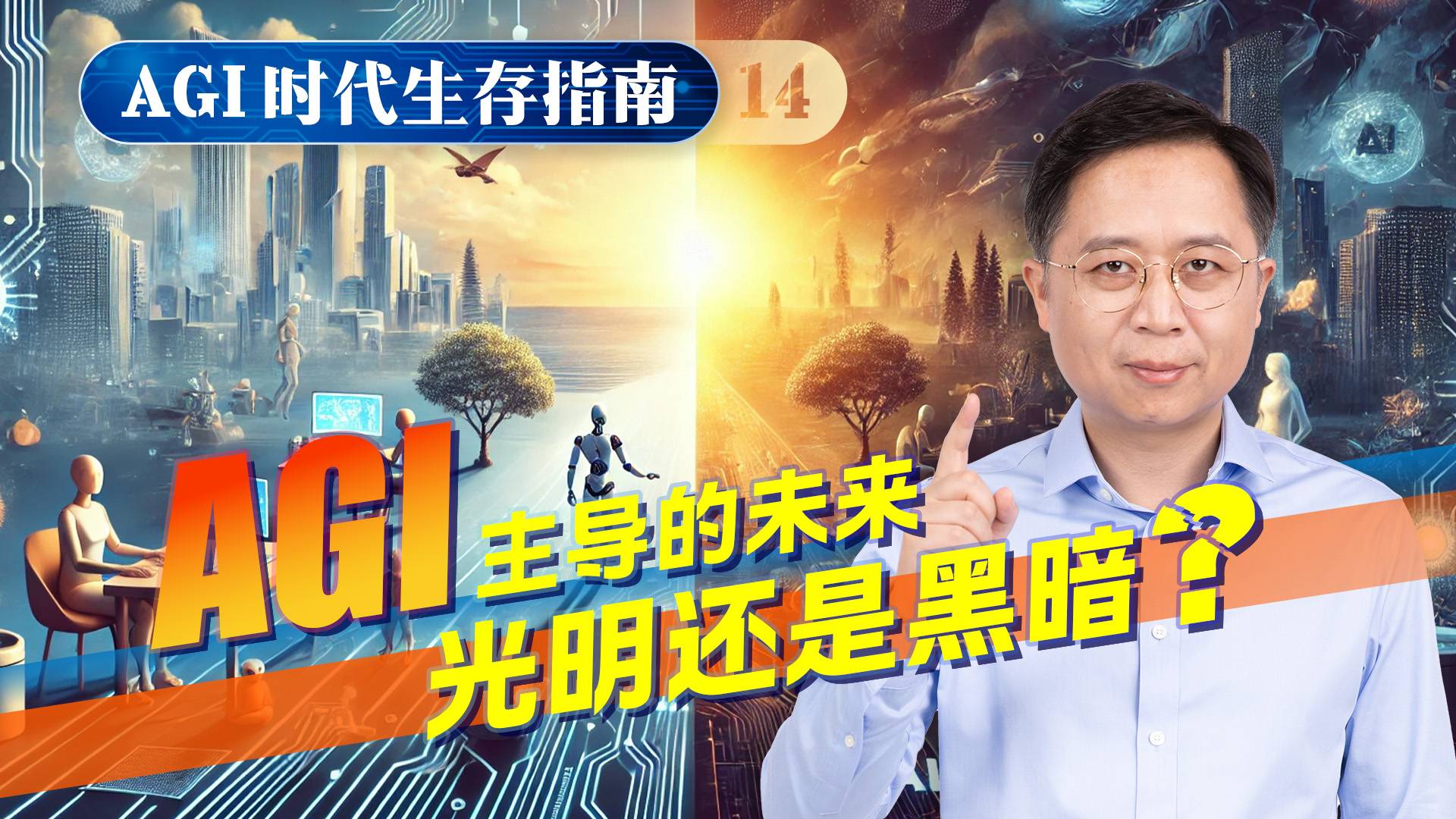 AGI时代生存指南14：生命3.0来临，黑暗降临or文明跃升