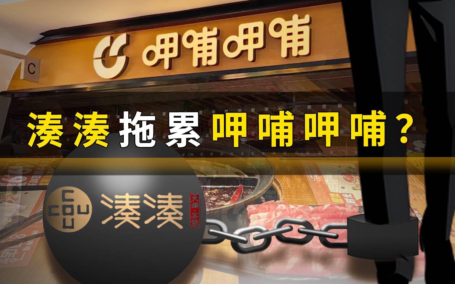 湊湊拖累呷哺呷哺？