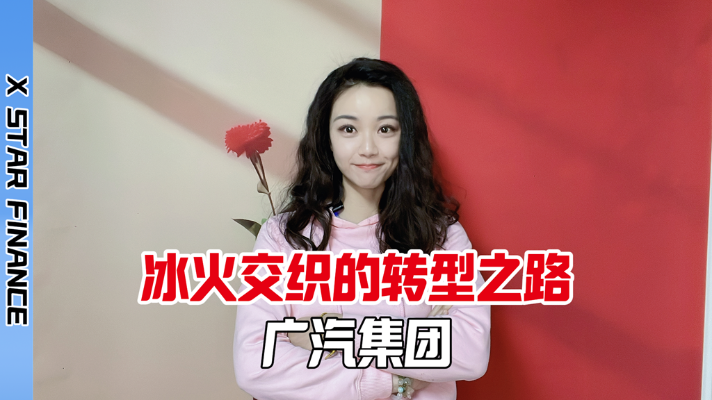 广汽集团2024年报:冰火交织的转型之路