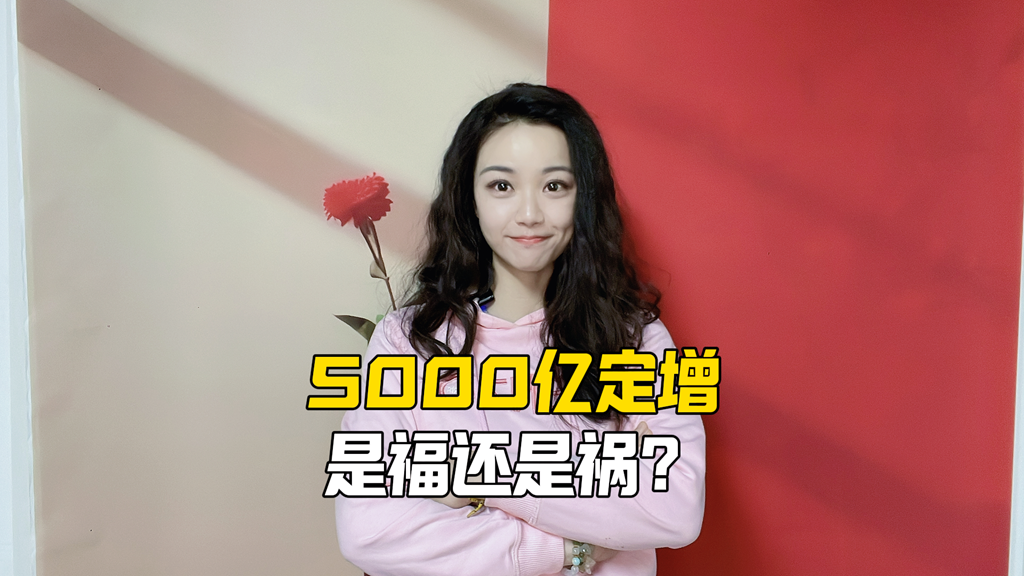 5000亿定增是福还是祸？