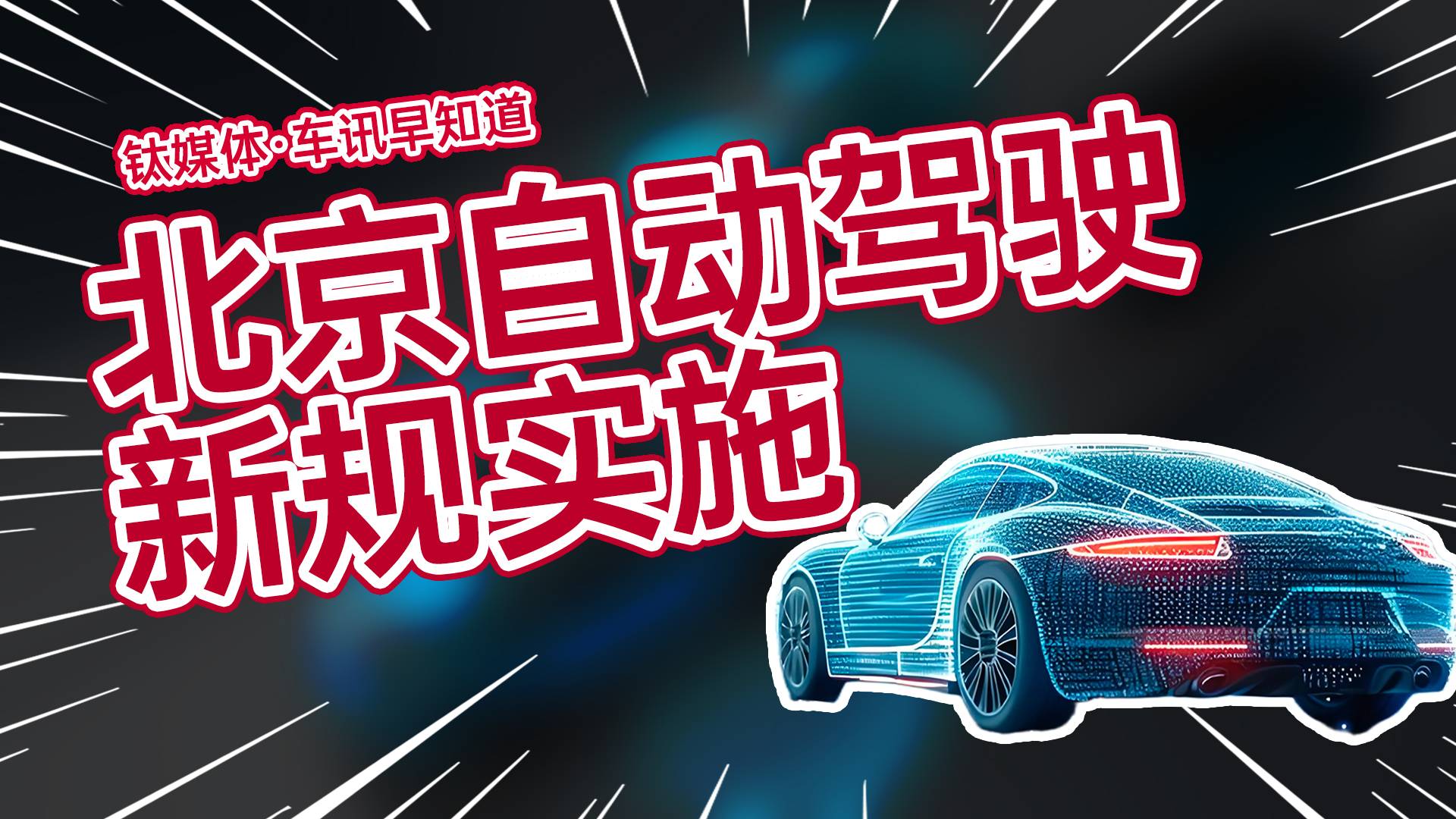 北京自动驾驶新规实施：L3级私家车首次可合法上路丨车讯早知道