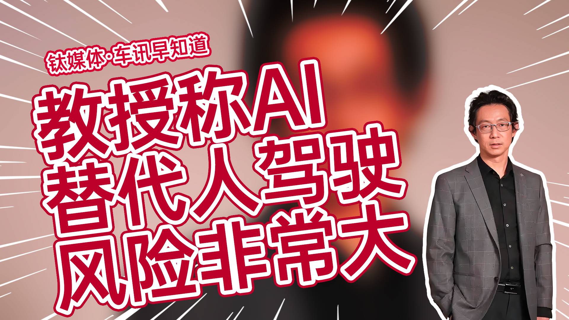 复旦教授张军平：人工智能不是神也会犯错，替代人类驾驶风险非常大丨车讯早知道