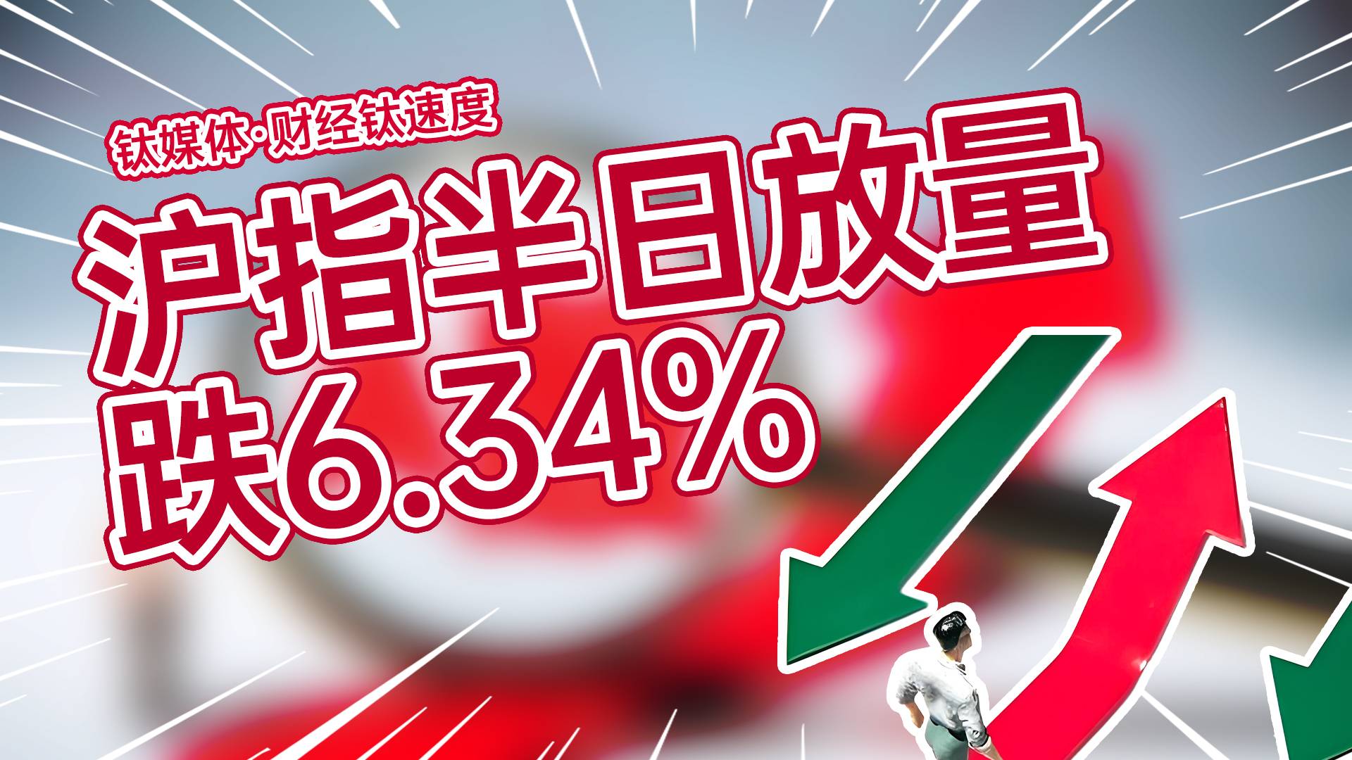 三大指数重挫，沪指半日放量跌6.34%丨财经钛速度
