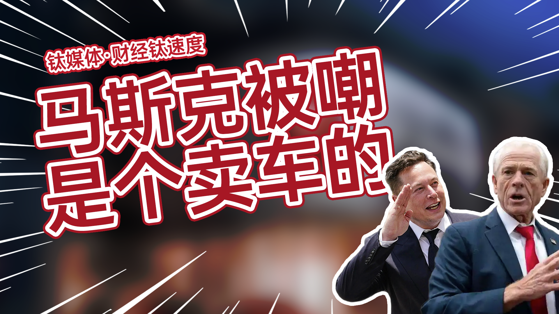 白宫高级顾问抨击马斯克：他就是卖车的，还谈关税丨财经钛速度