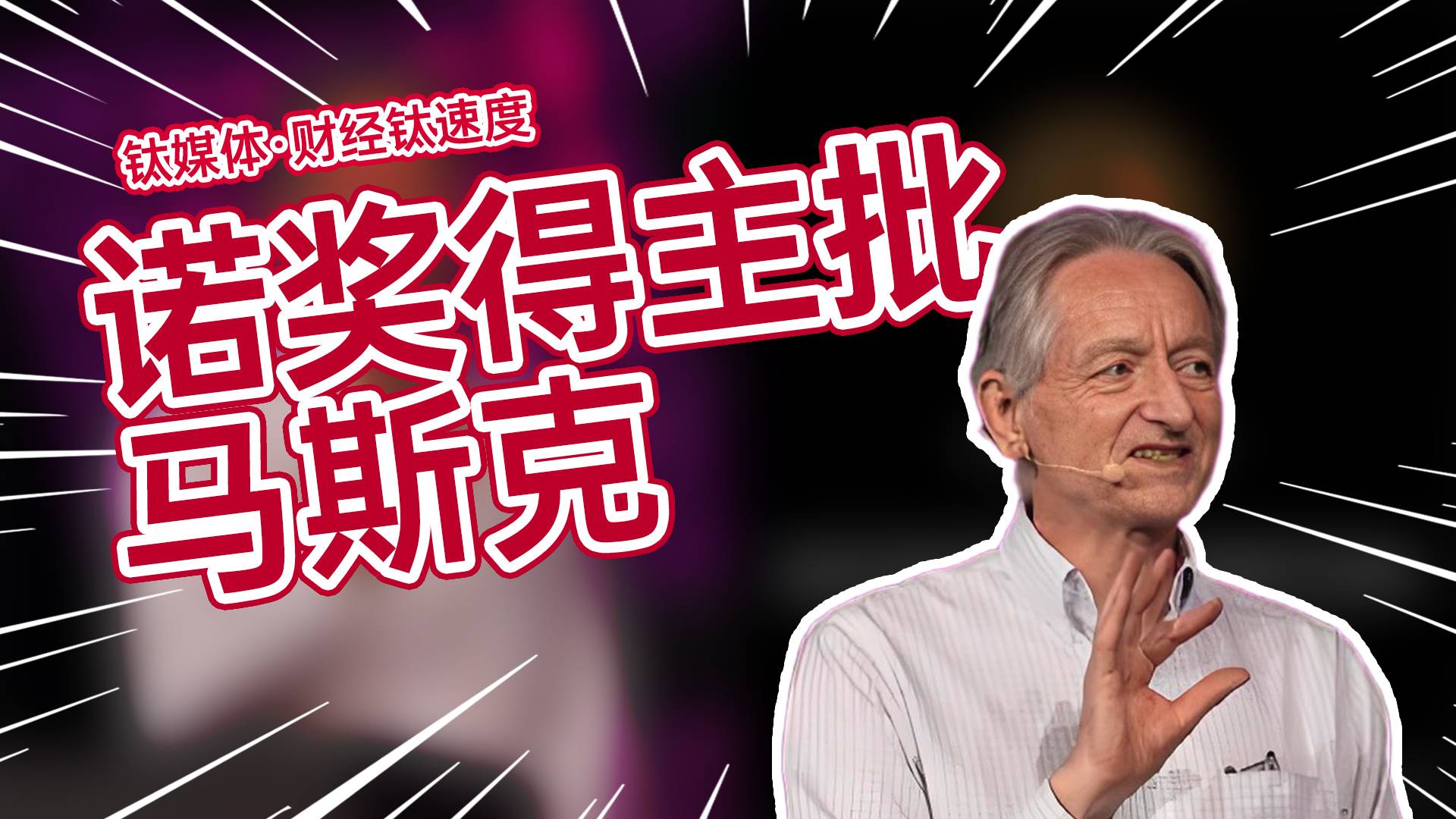 诺奖得主辛顿：马斯克目前在Doge的所作所为令人发指丨财经钛速度