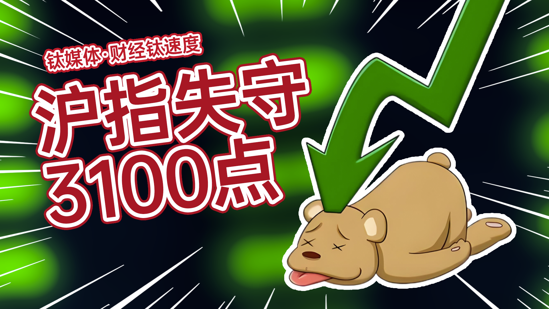 沪指失守3100点 全市场超2900只个股跌停丨财经钛速度