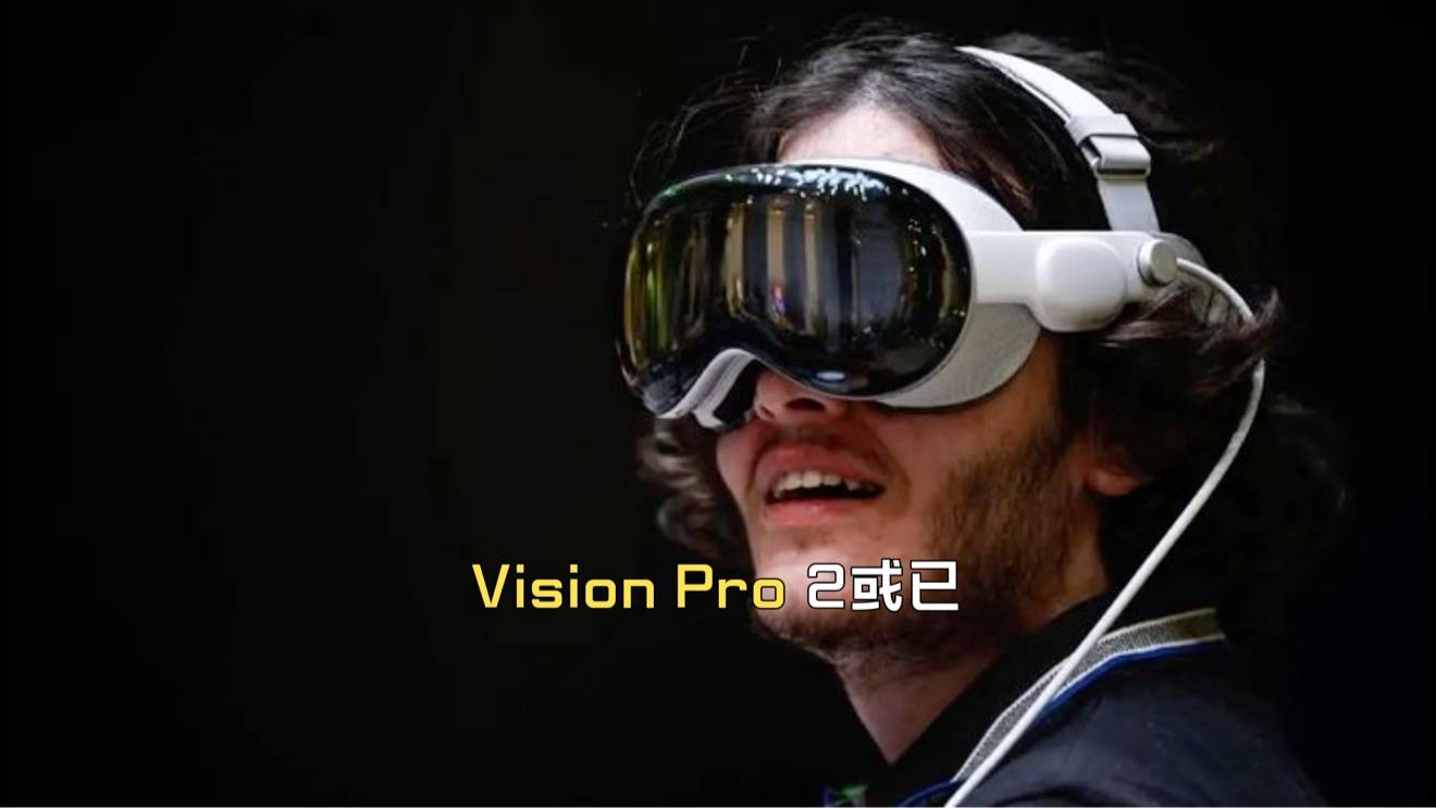 加码空间计算，AppleVisionPro2有望于年内发布！