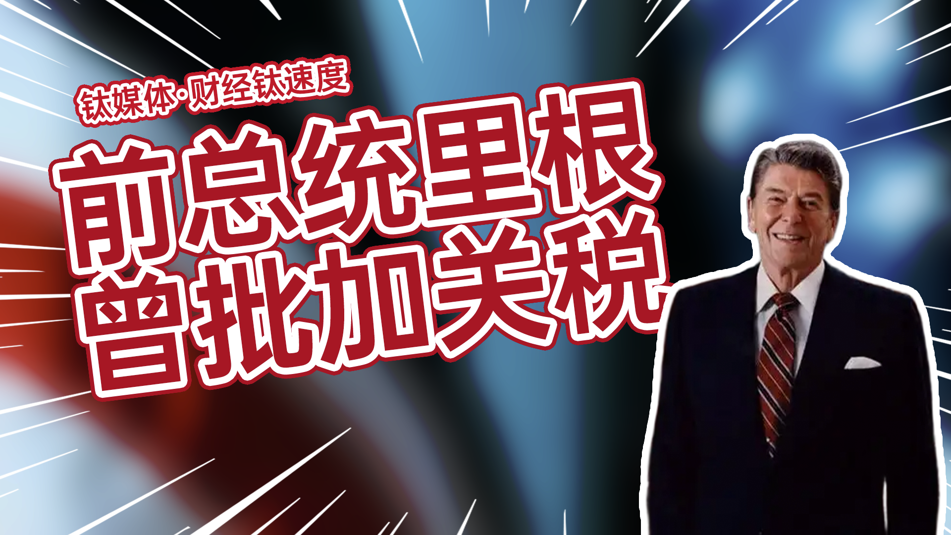 美国前总统里根1987年演讲：以爱国之名加关税，非常短视丨财经钛速度