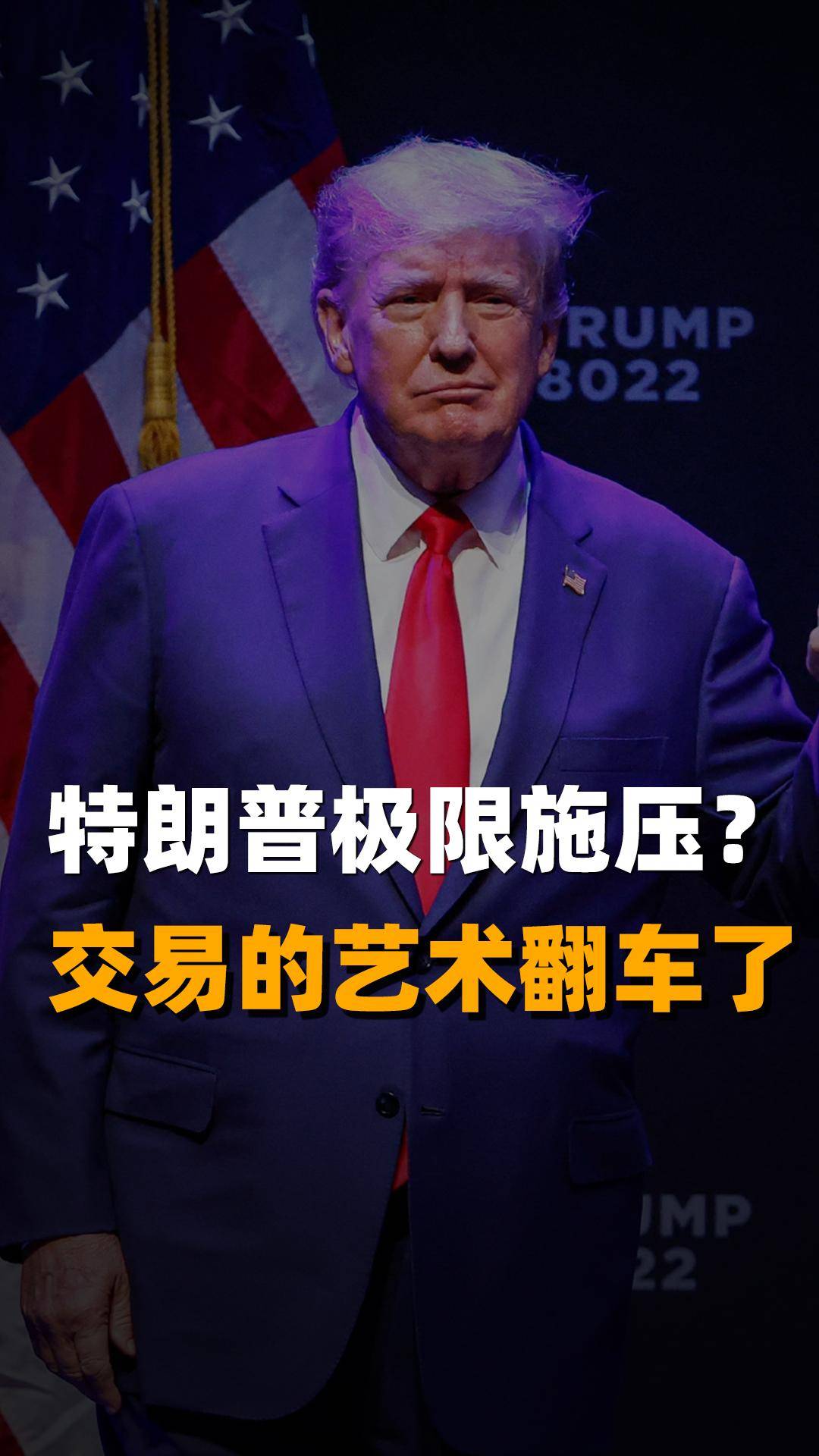 特朗普极限施压？交易的艺术翻车了