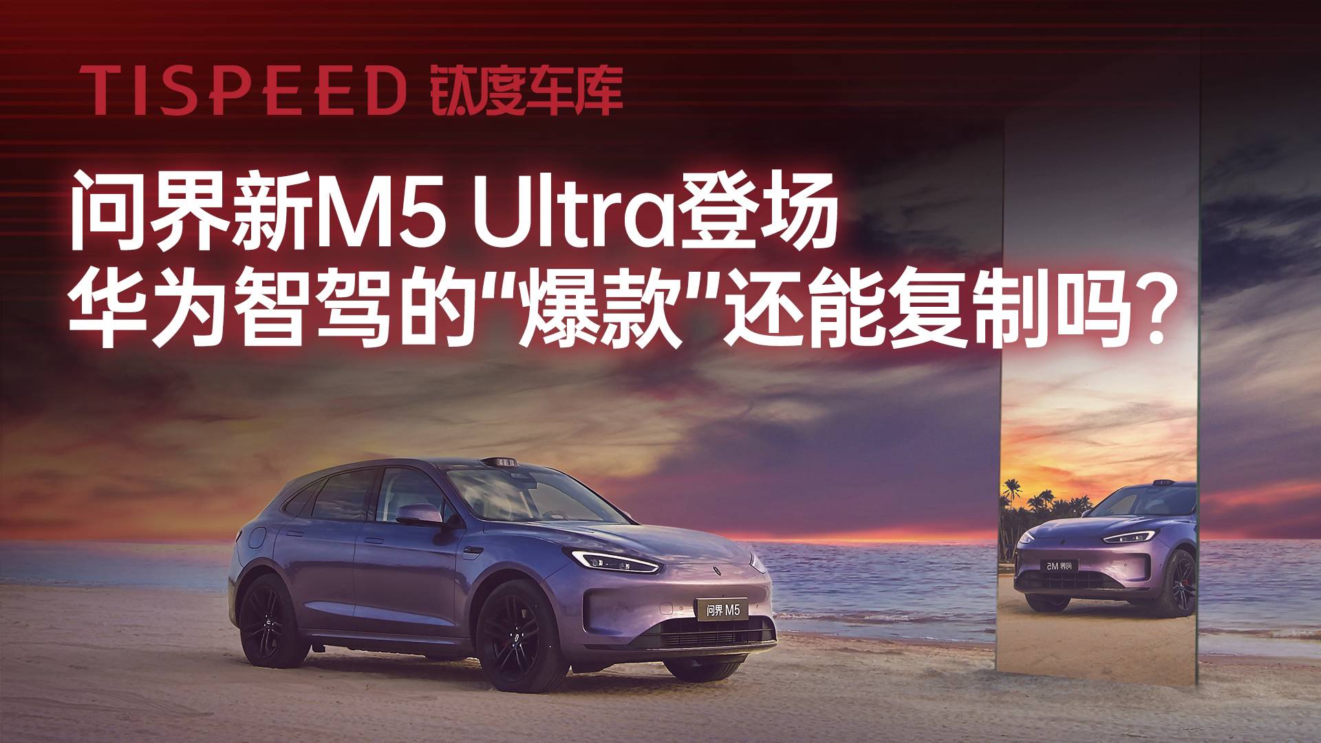 问界新M5 Ultra登场，华为智驾的“爆款”还能复制吗？