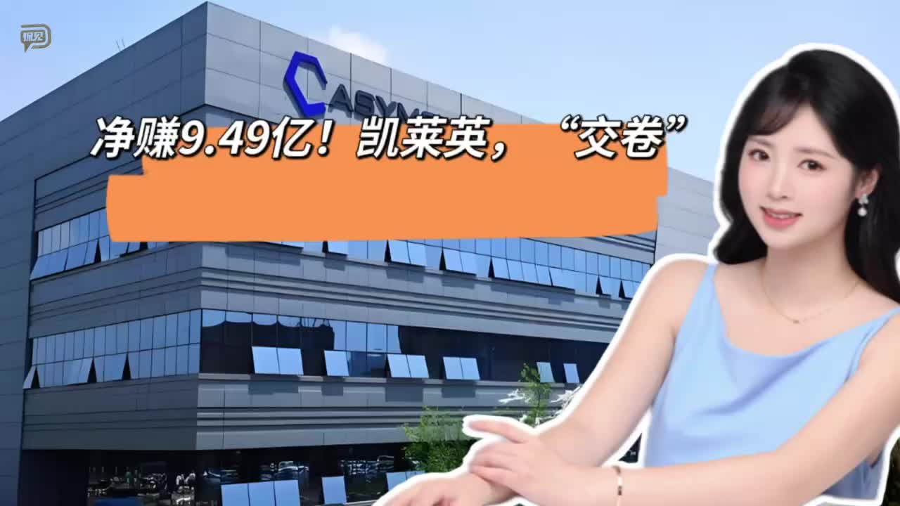 净赚9.49亿！凯莱英，“交卷”
