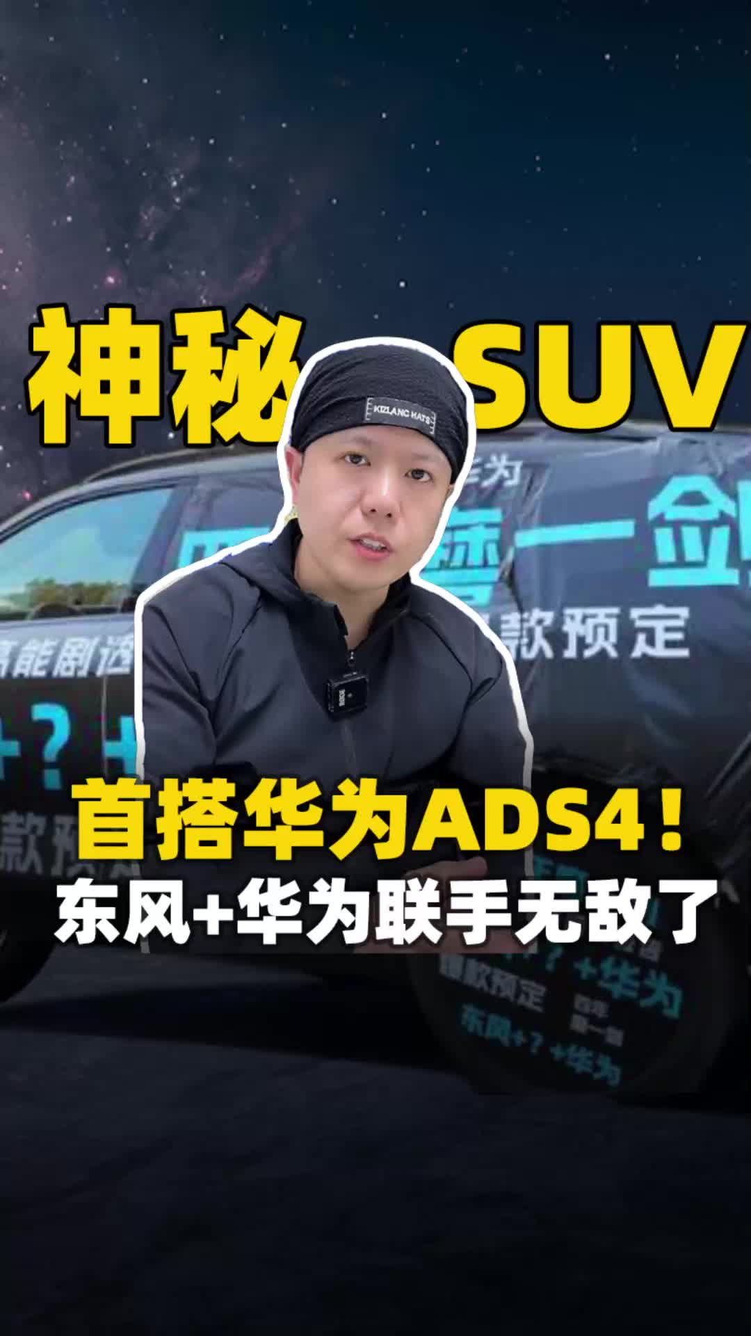 神秘SUV首搭华为ADS4！东风+华为联手无敌了