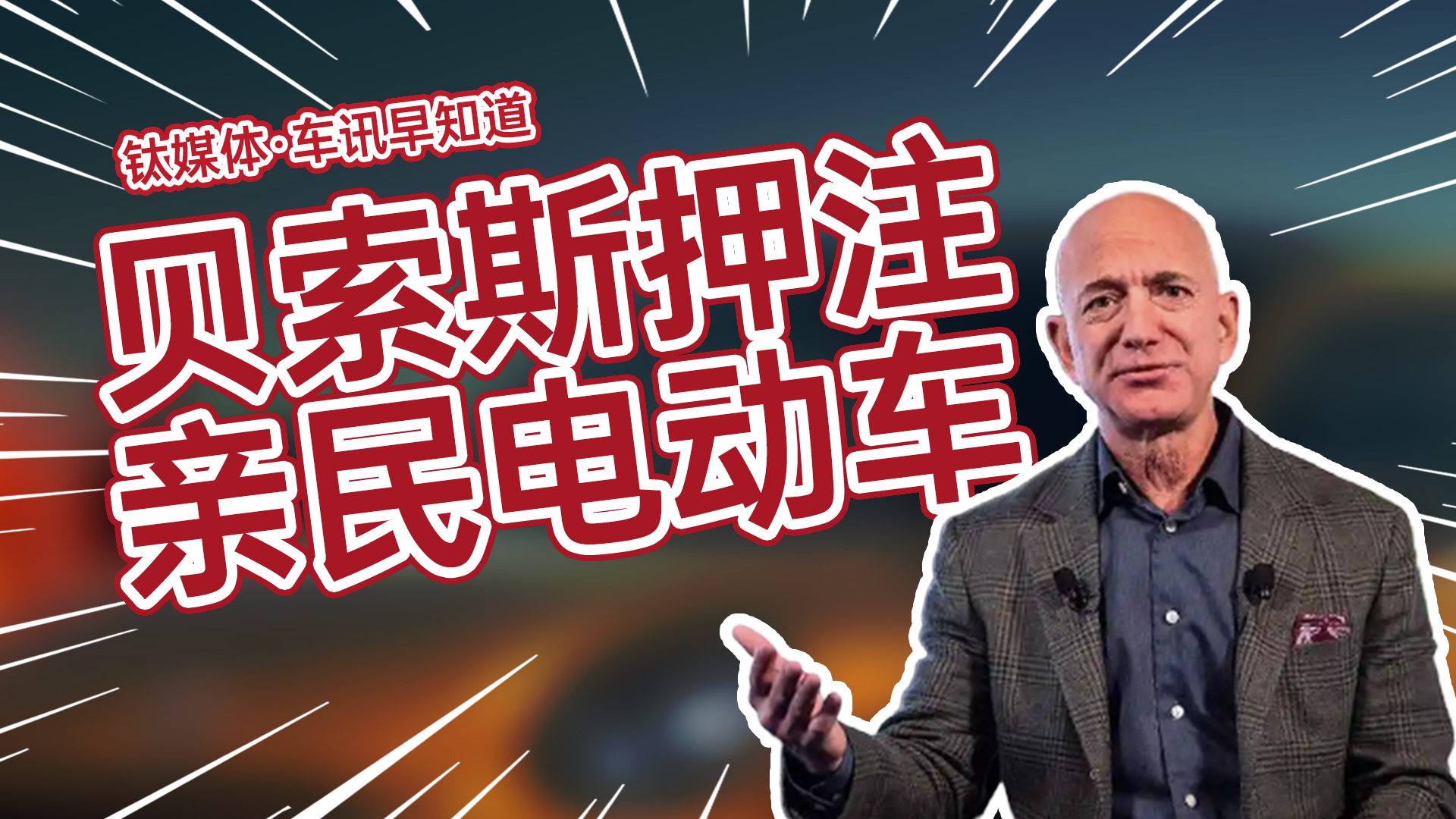 亚马逊创始人贝索斯秘密打造“人人买得起的车” 不学特斯拉丨车讯早知道