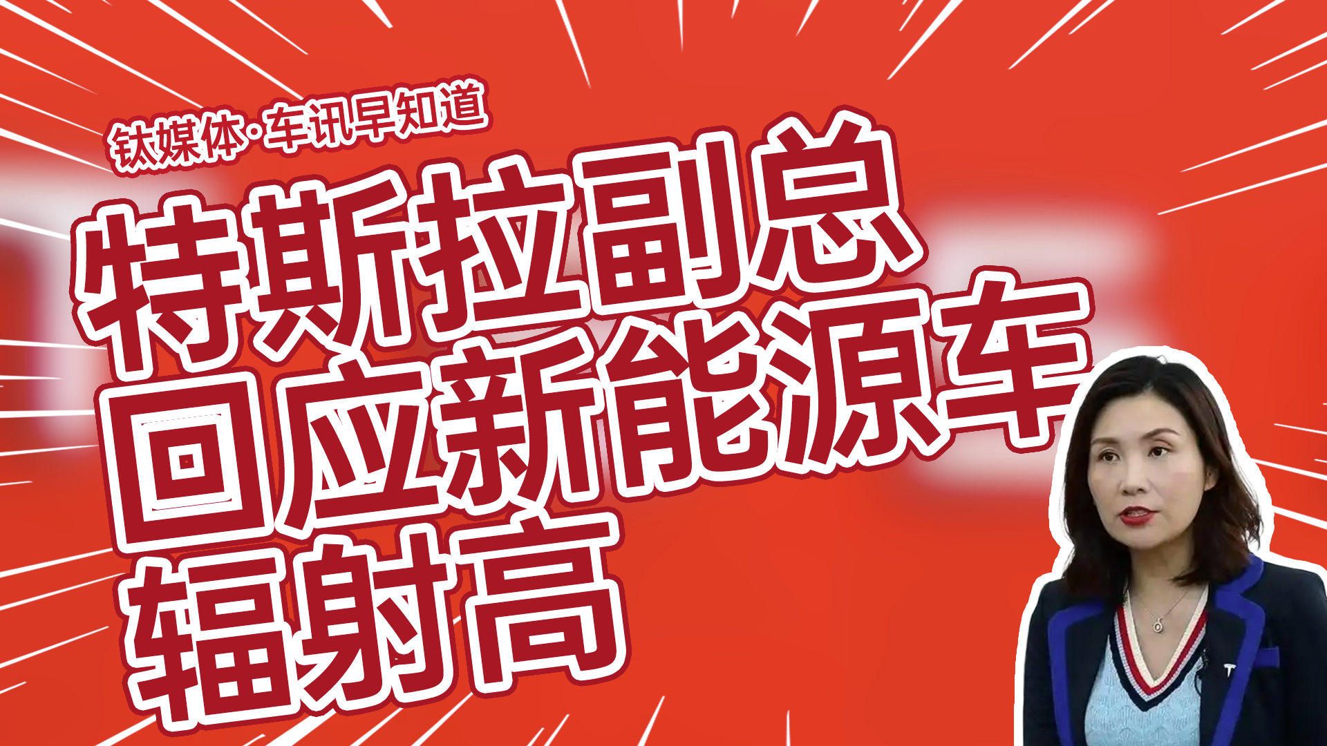特斯拉副总裁回应新能源车辐射高丨车讯早知道