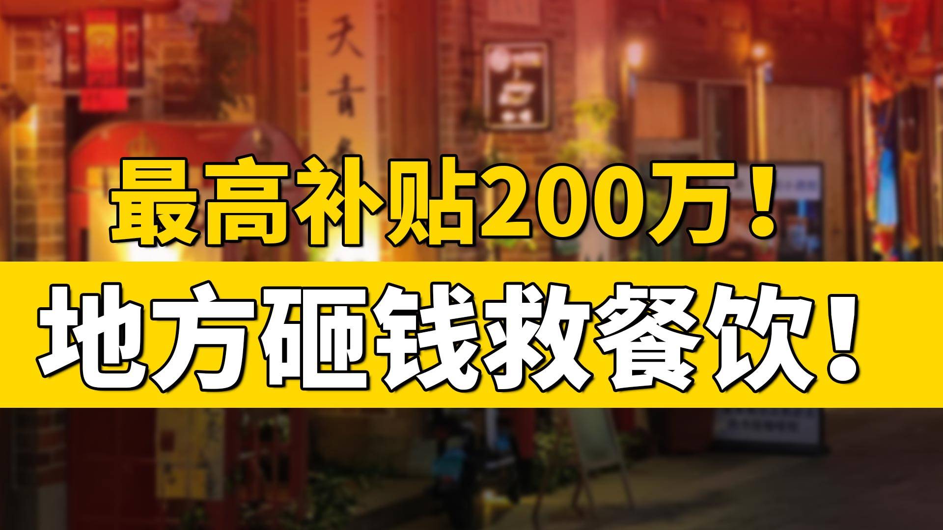 最高补贴200万，地方砸钱救餐饮