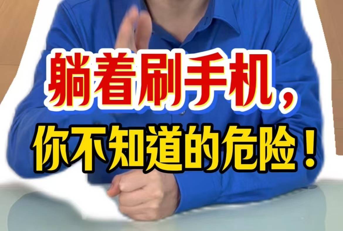 躺着刷手机，你不知道的危险