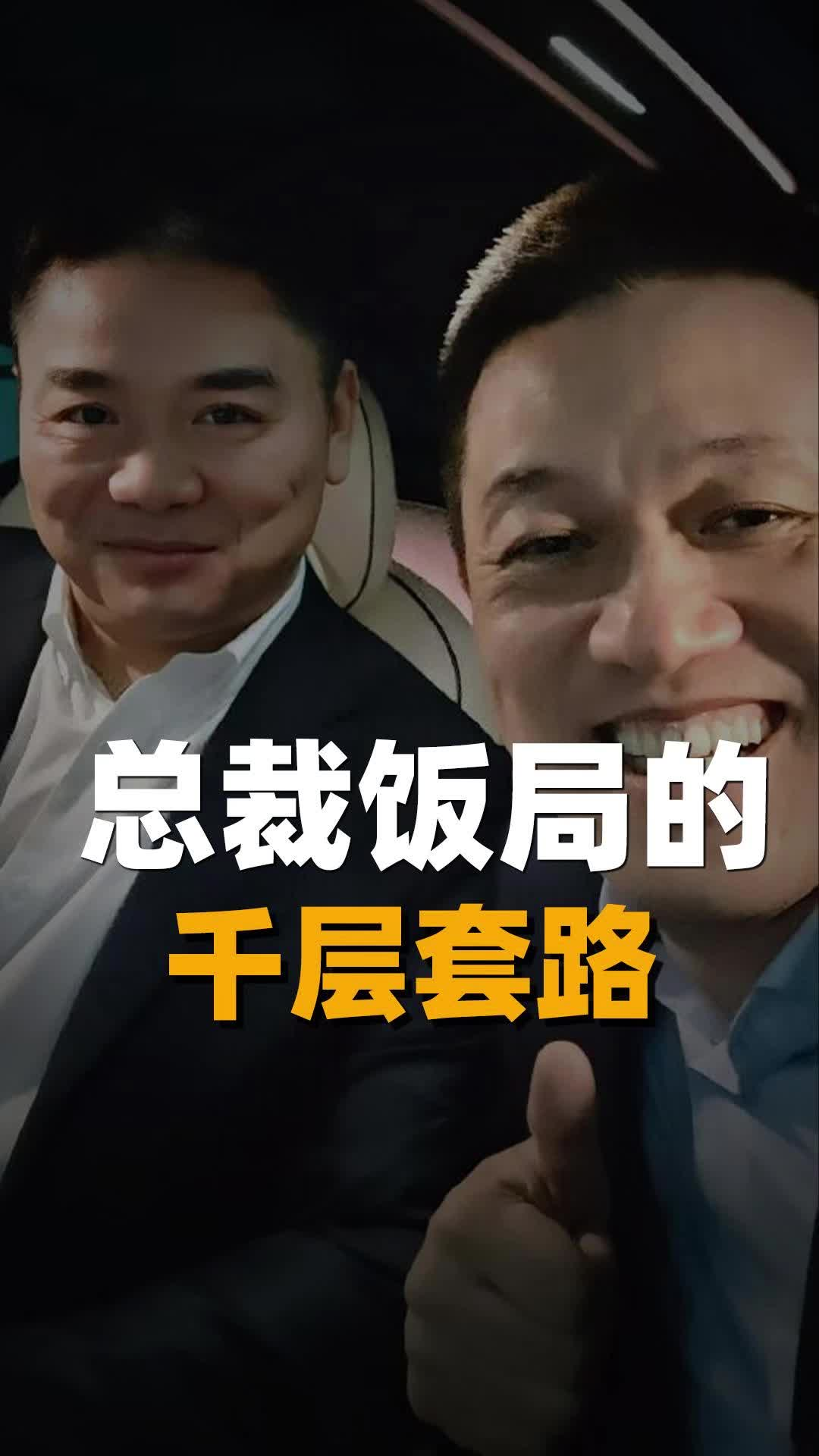 总裁饭局的千层套路