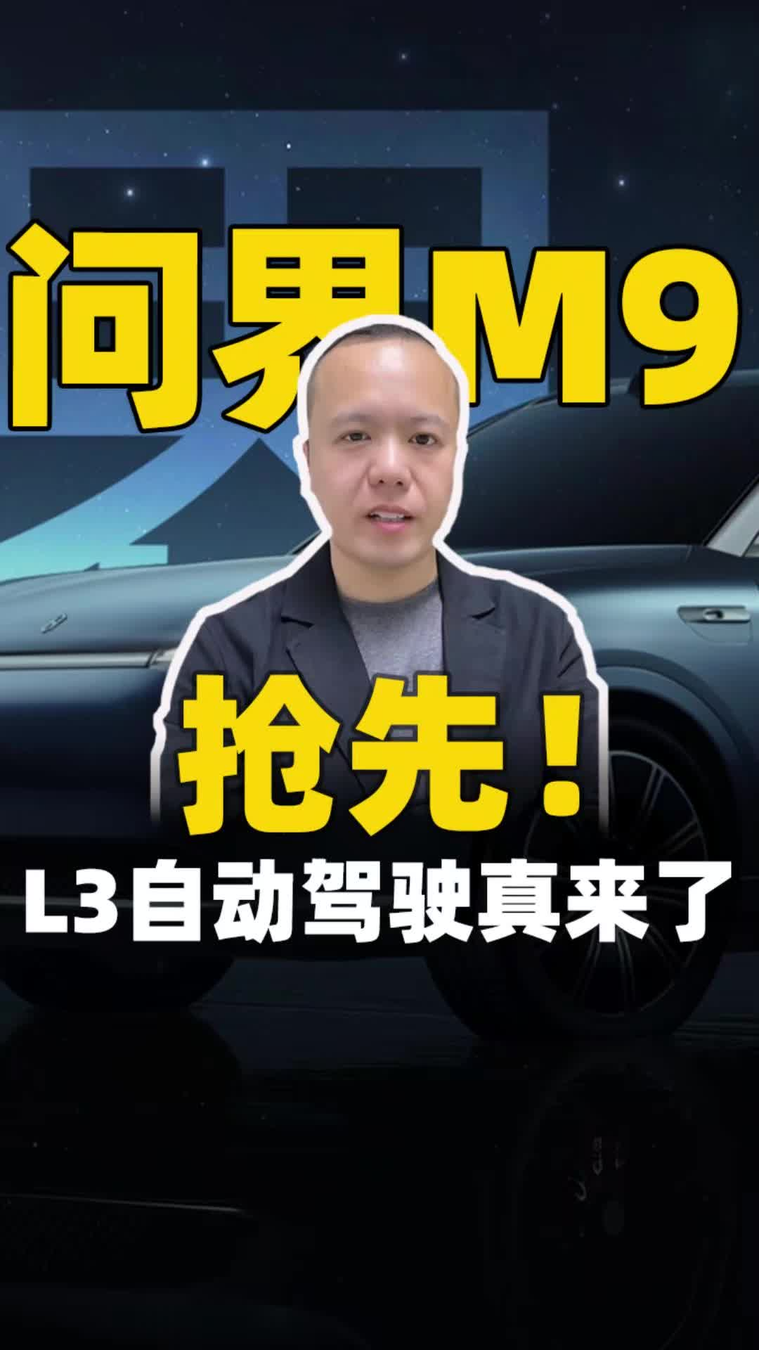问界M9抢先，L3自动驾驶真来了
