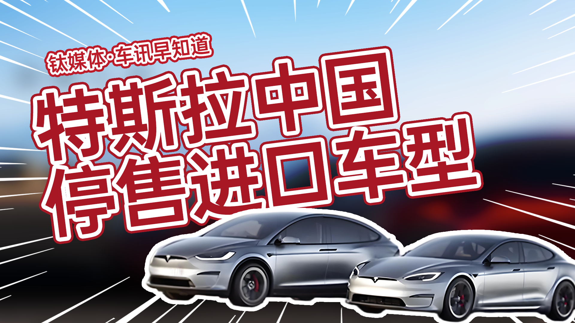 特斯拉在中国停售美国产Model S和X丨车讯早知道