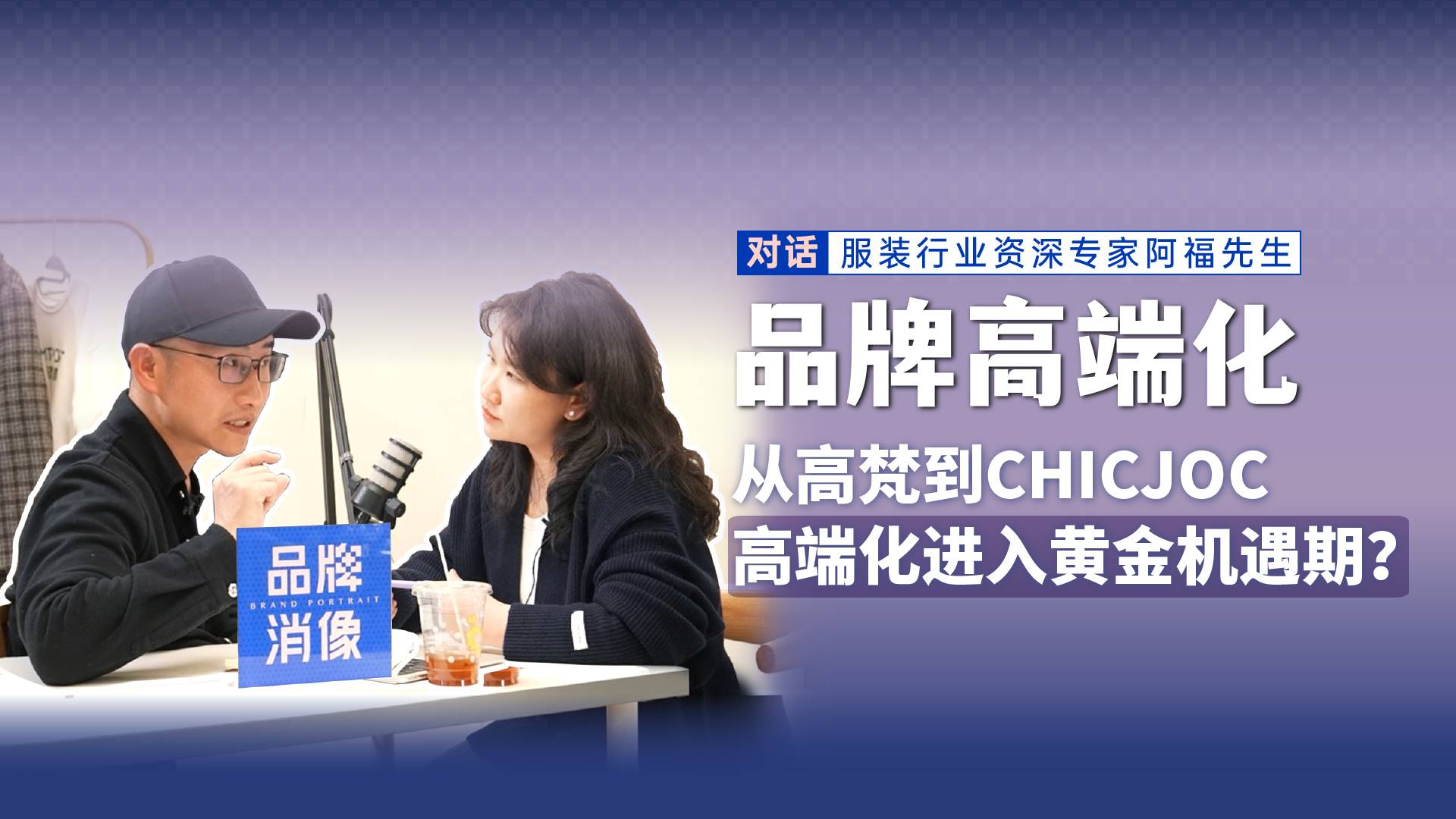 【品牌消像】从高梵到CHICJOC，高端化进入黄金机遇期？