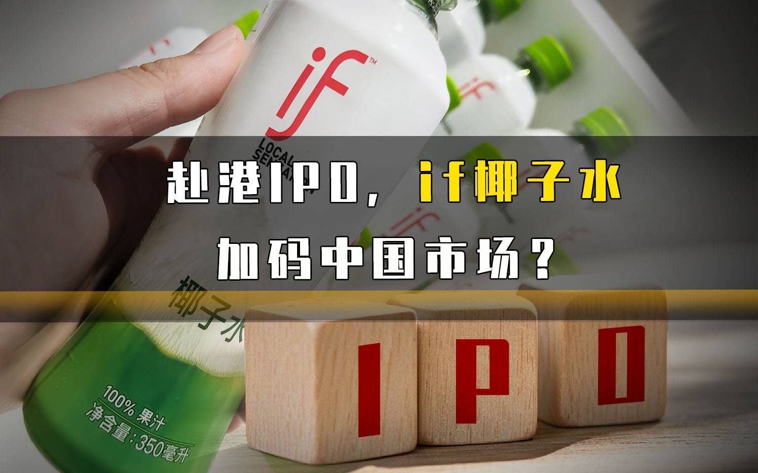 赴港IPO，if椰子水加码中国市场？