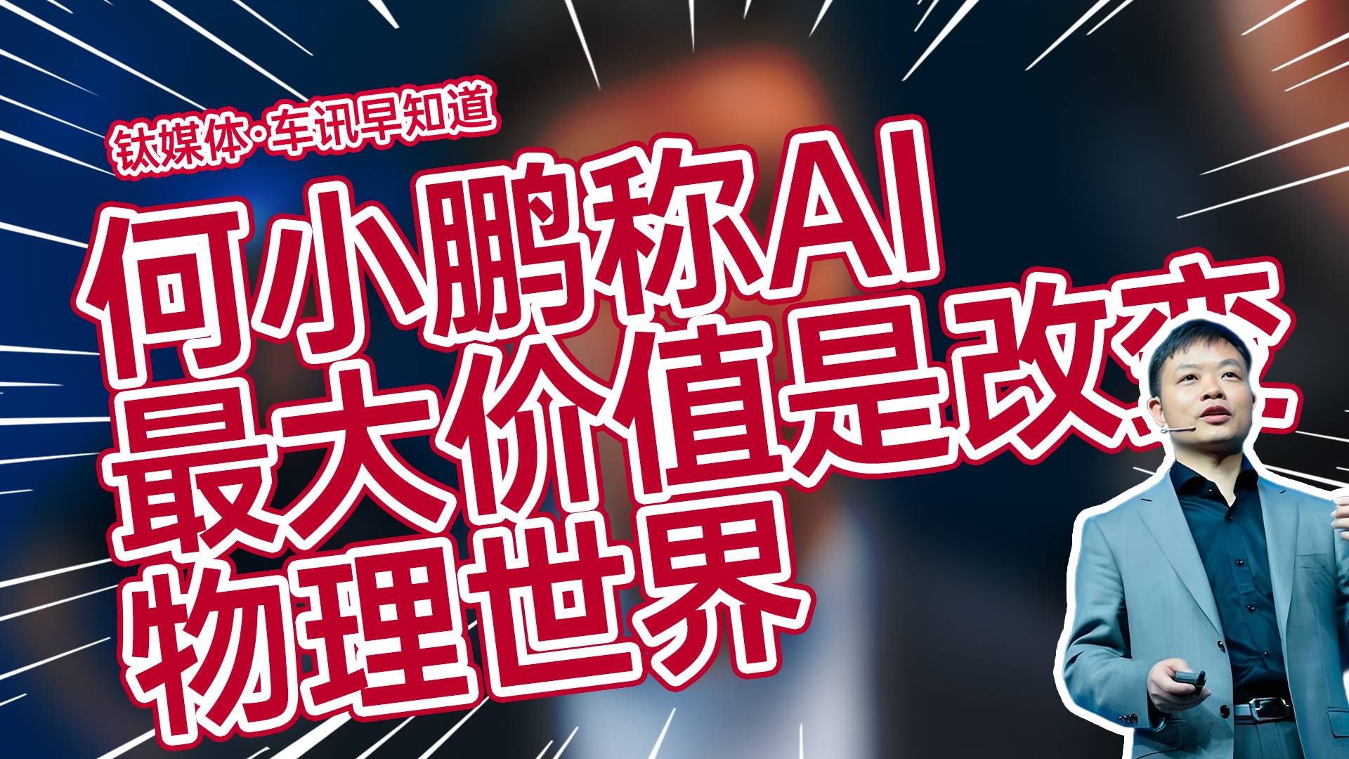 何小鹏：AI最大的价值在于改变物理世界，而不仅是数字世界丨车讯早知道