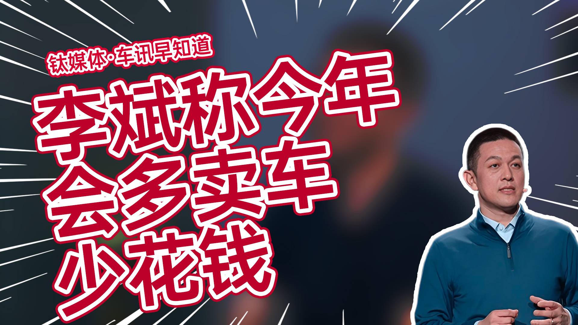 蔚来李斌称今年会多卖车少花钱，如果蔚来不盈利自己作为CEO是不称职的丨车讯早知道