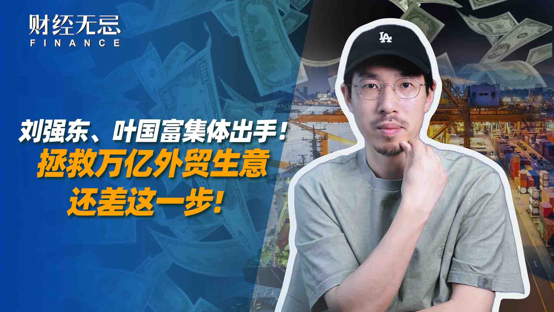 刘强东、叶国富集体出手，拯救万亿外贸生意还差这一步
